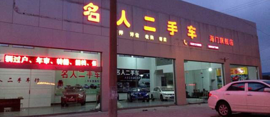 江蘇南通海門名人舊機(jī)動車經(jīng)紀(jì)公司 二手車經(jīng)紀(jì)服務(wù)新標(biāo)桿
